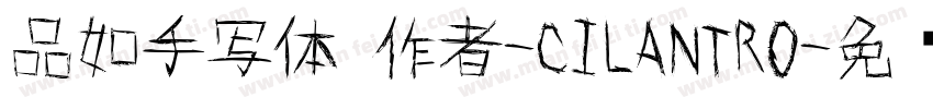 品如手写体 作者-CILANTRO字体转换